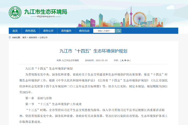 《九江市“十四五”生态环境保护规划》正式发布！